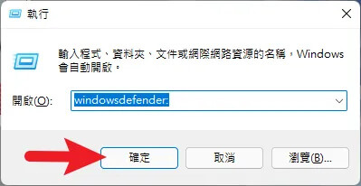 開啟執行視窗輸入windowsdefender: