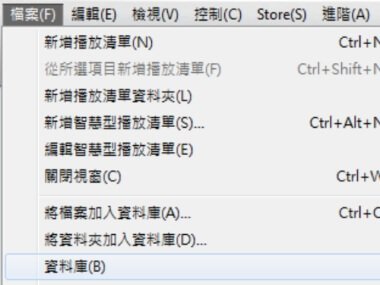 點選「檔案」>「將檔案加入資料庫/將資料夾加入資料庫」