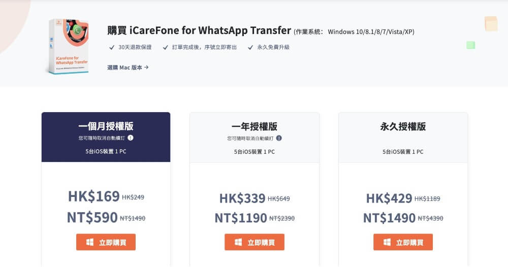 iCareFone for WhatsApp Transfer 價格