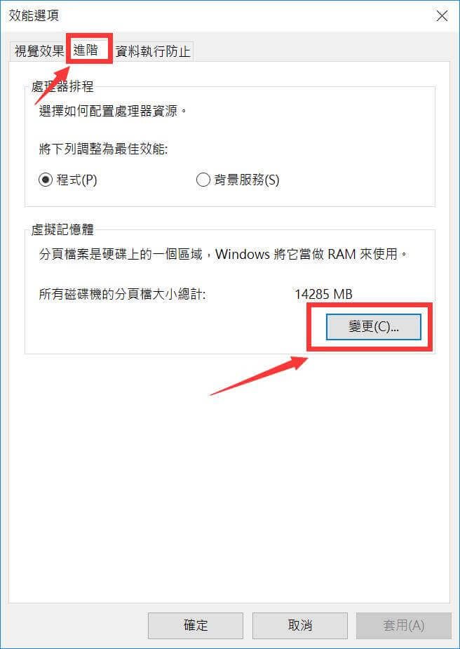 變更虛擬記憶體