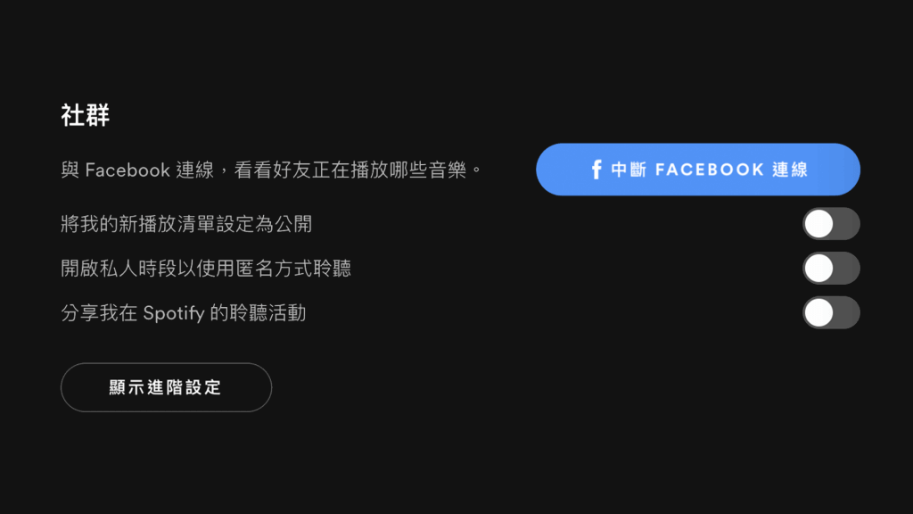 中斷連接FACEBOOK