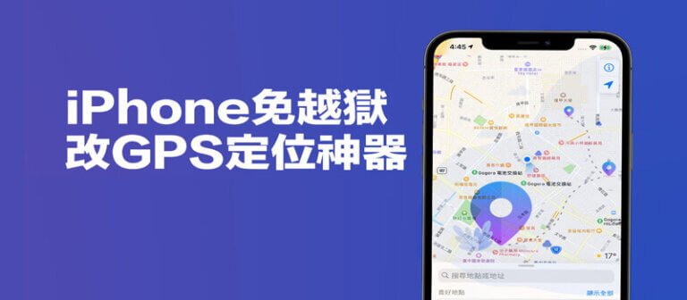 免越獄！如何在iPhone 上偽裝GPS 定位【支援iOS 17】
