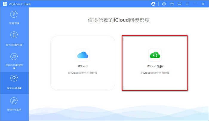 從iCloud 備份檔復原