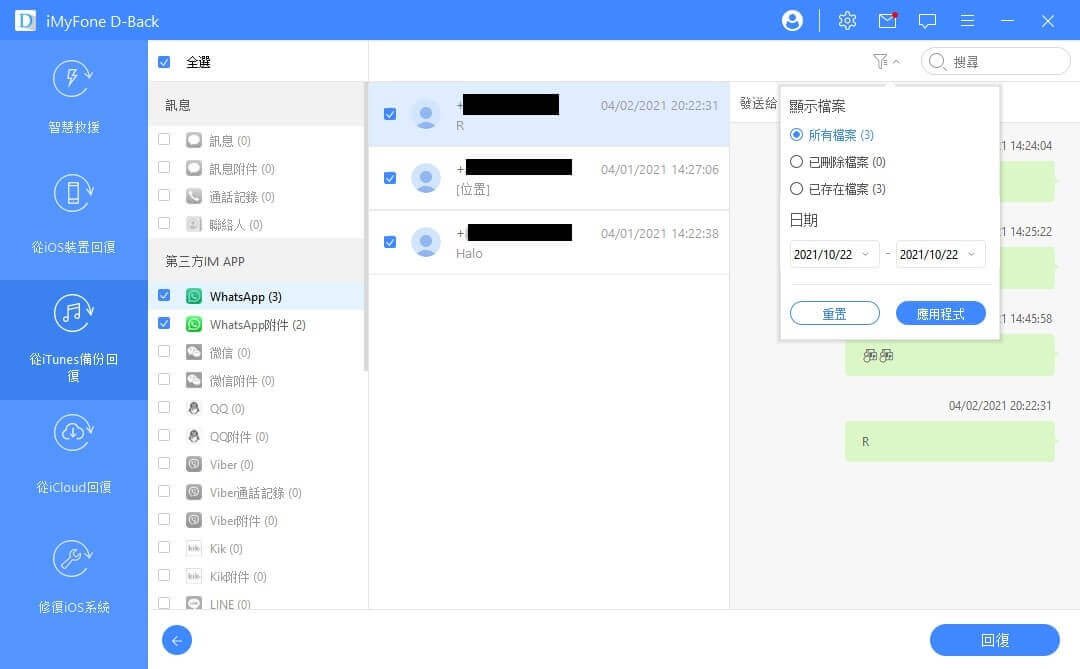 預覽iTunes 備份檔並復原LINE 對話