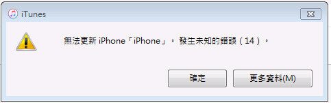 iTunes error 14