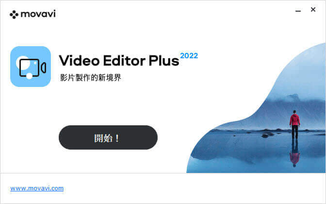 「Movavi Video Editor Plus」安裝完成