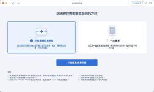 強制回復原廠設定