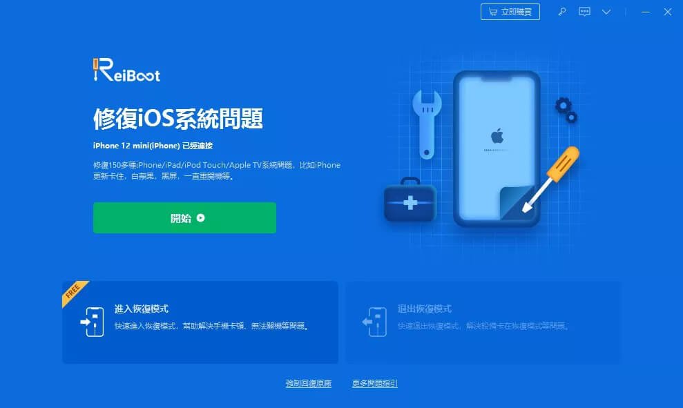 iOS 系統修復