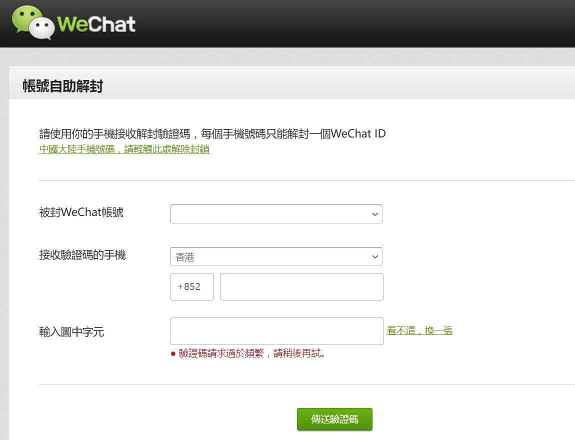 微信帳號自助解封