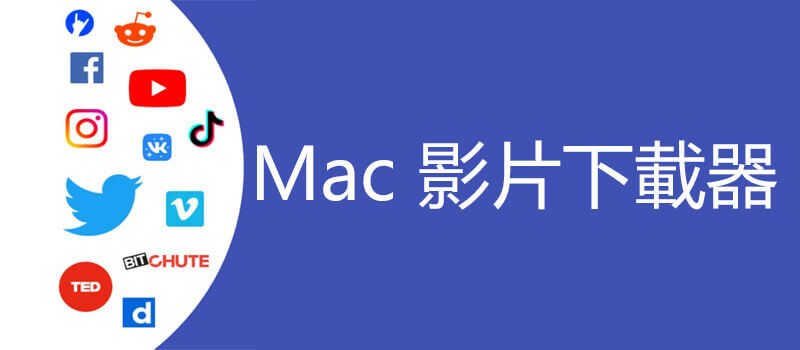 Mac 影片下載器