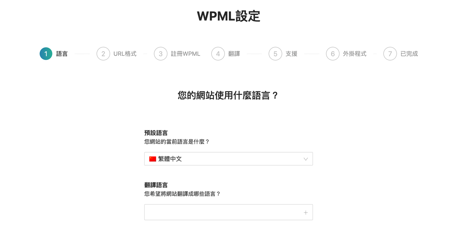 WPML 外掛安裝