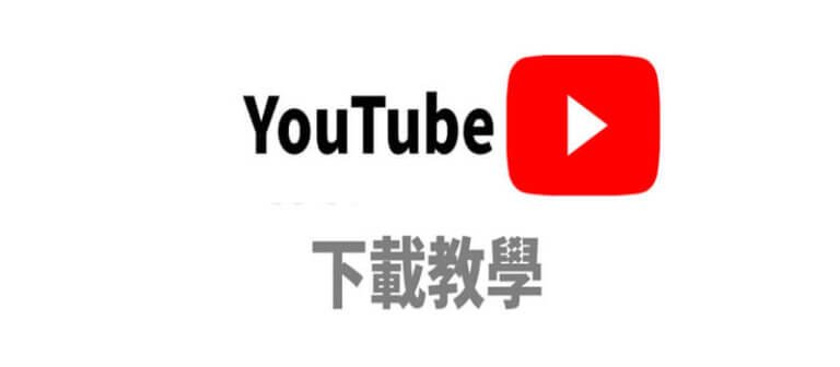最佳YouTube 下載器