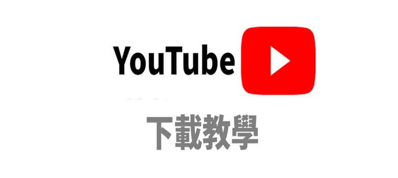 最佳YouTube 下載器