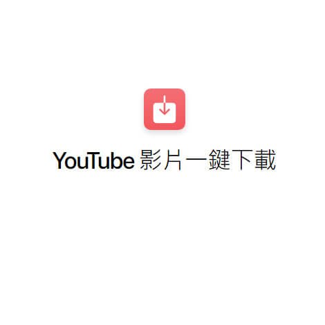 YouTube 影片一鍵下載